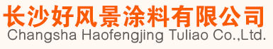 長(zhǎng)沙好風(fēng)景涂料有限公司-高光仿瓷圍欄漆_多彩花崗巖漆_長(zhǎng)沙地區(qū)漆的價(jià)格